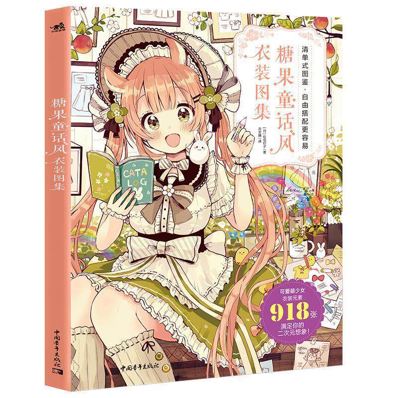 【正版书】 糖果童话风衣装图集 [日]佐仓织子,黄文娟 中国青年出版社