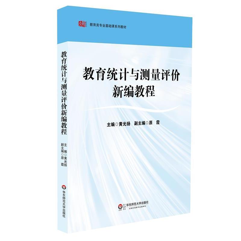 【正版书】 教育统计与测量评价新编教程 黄光扬　主编 华东师范大学出版社
