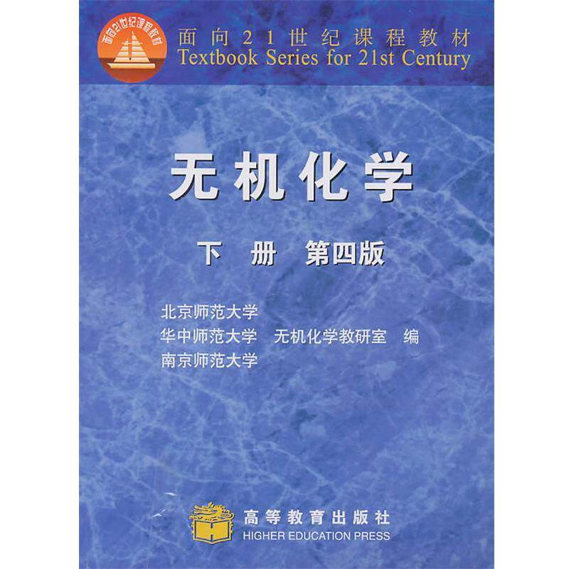 【正版书】 无机化学第四版 北京师范大学无机化学教研室 等编 高等教育出版社