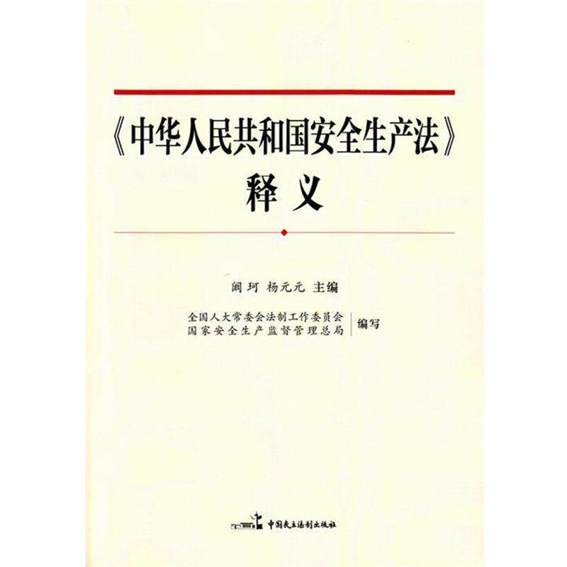 【正版书】 中华人民共和国安全生产法 释义 阚珂 杨元元 中国民主法制出版社