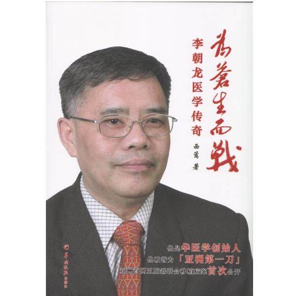 【正版书】 为苍生而战-李朝龙医学传奇 西篱 羊城晚报出版社