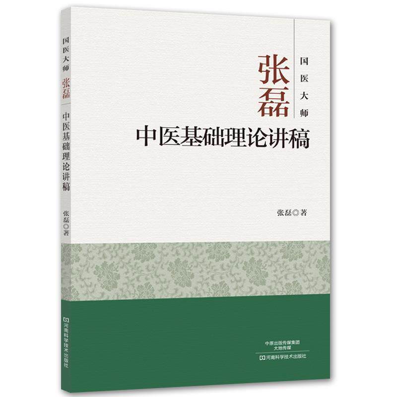 【正版书】 国医大师张磊中医基础理论讲稿 张磊 河南科学技术出版社