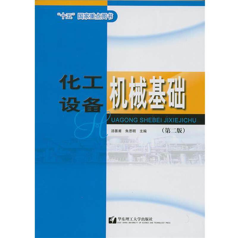 【正版书】 化工设备机械基础 朱思明 华东理工大学出版社