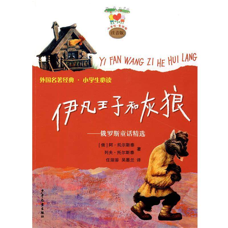 【正版书】 小青蛙爱阅读注音版 伊凡王子和灰狼—俄罗斯民间童话精选 (俄)阿·托尔斯泰,(俄)列夫·托尔斯泰 著,任溶溶,吴墨兰