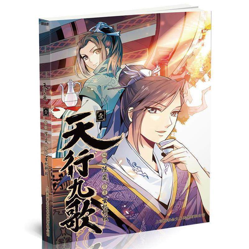 【正版书】 天行九歌 陈岚 著 世纪出版集团