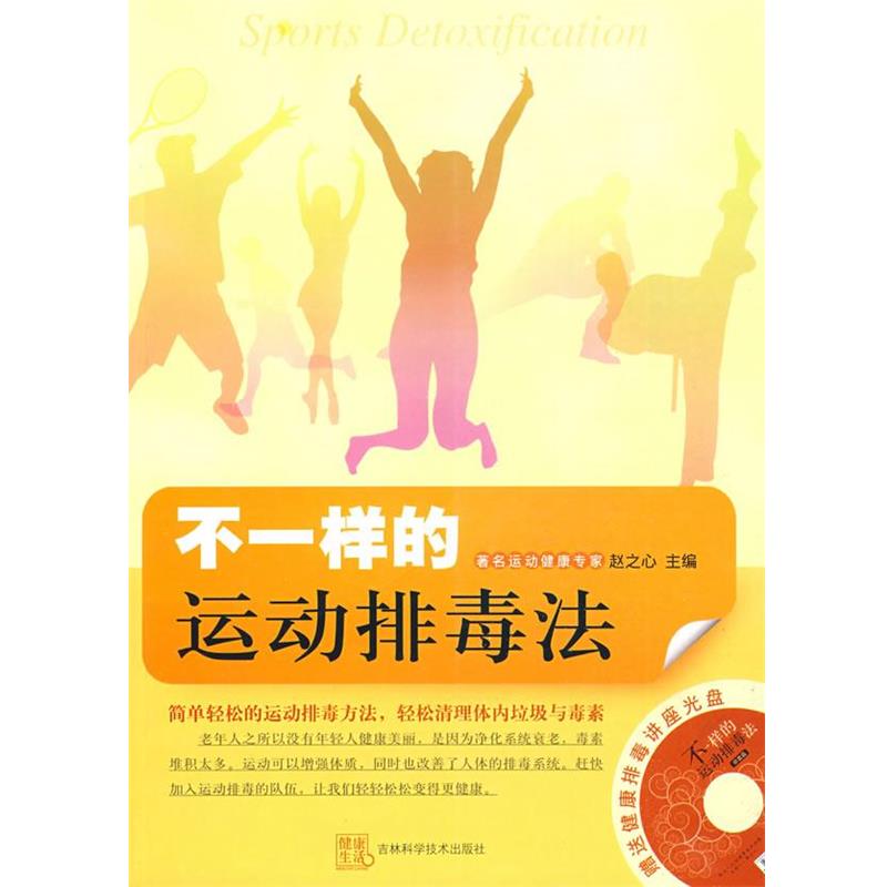 【正版书】 不一样的运动法 赵之心　主编 吉林科学技术出版社