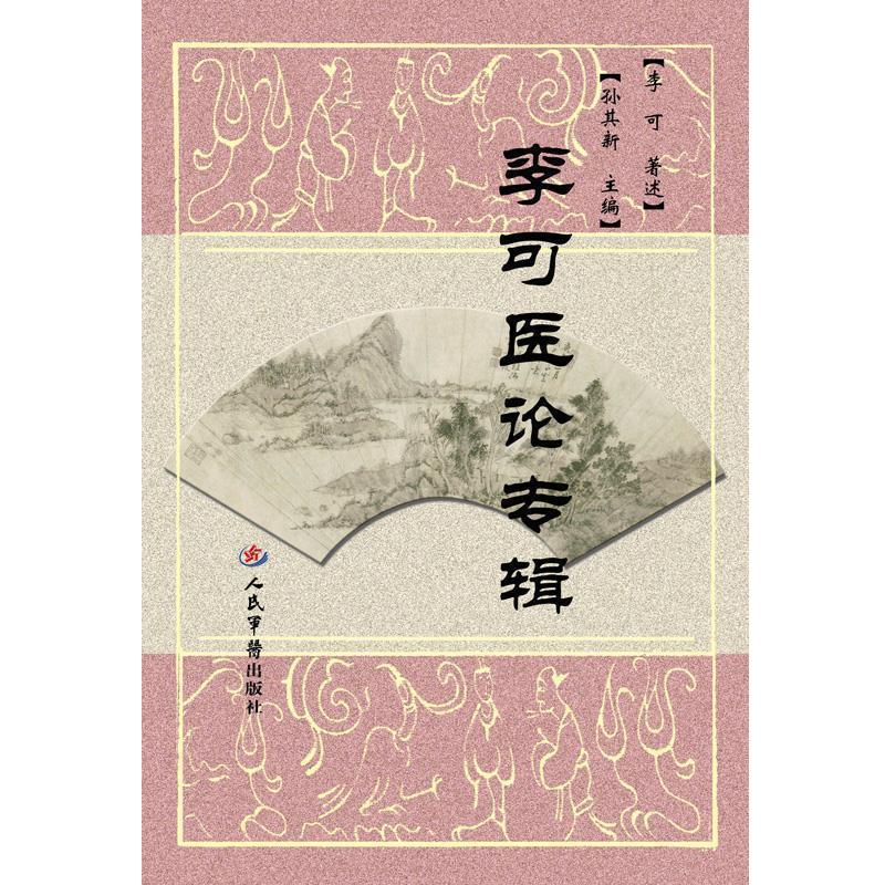 【正版书】 李可医论专辑 孙其新　主编 人民军医出版社