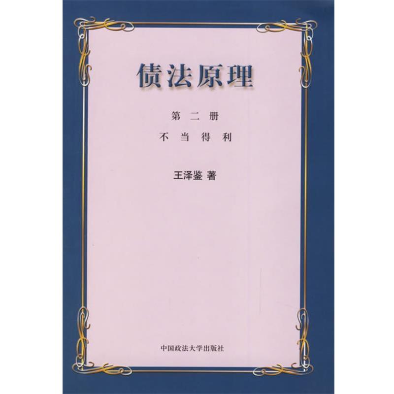 【正版书】 债法原理 王泽鉴 著 中国政法大学出版社