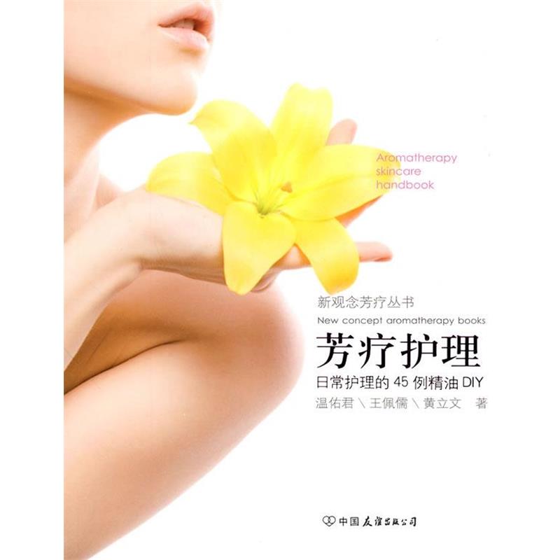 【正版书】 芳疗护理 温佑君,黄立文,王佩儒　著 中国友谊出版公司