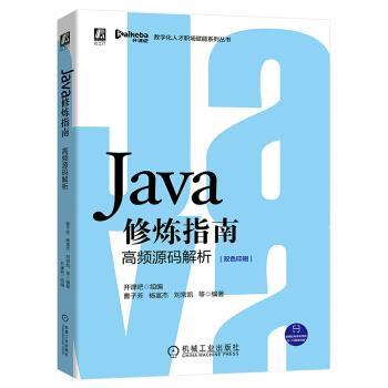 【正版书】 Java修炼指南:高频源码解析 开课吧,曹子方,杨富杰,刘常凯等 机械工业出版社