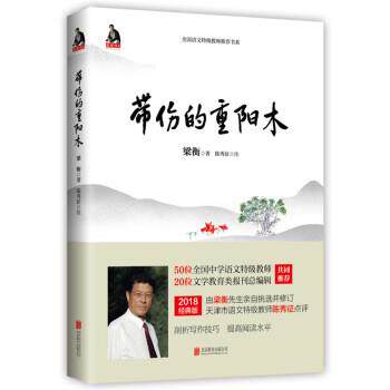 【正版书】 梁衡:带伤的重阳木 梁衡 著 北京联合出版公司