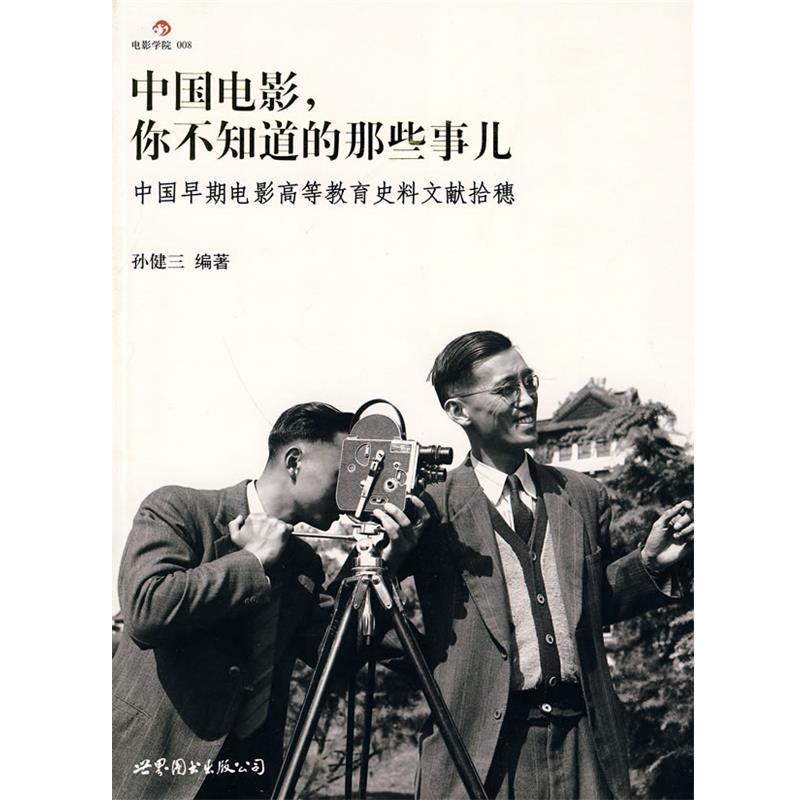【正版书】 中国电影—你不知道的那些事儿 孙健三 编著 世界图书出版公司