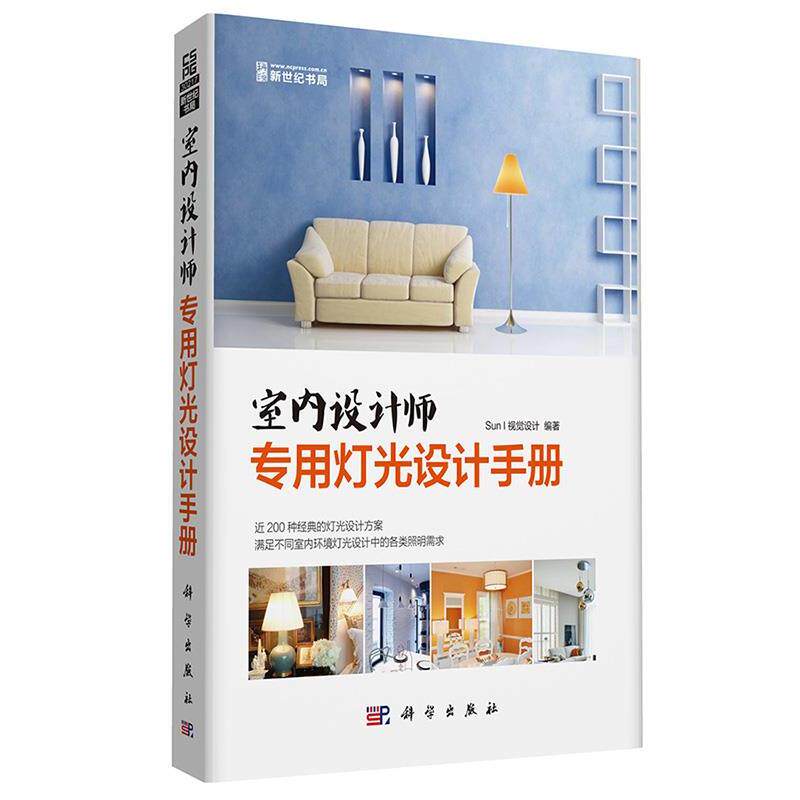 【正版书】 室内设计师专用灯光设计手册 Sun I 视觉设计 编著 科学出版社