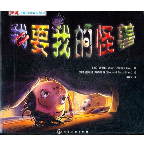 【正版书】 获奖儿童心灵成长绘本--我要我的怪兽 （美）诺尔　著,（美）麦克威谦　绘,童心　译 化学工业出版社