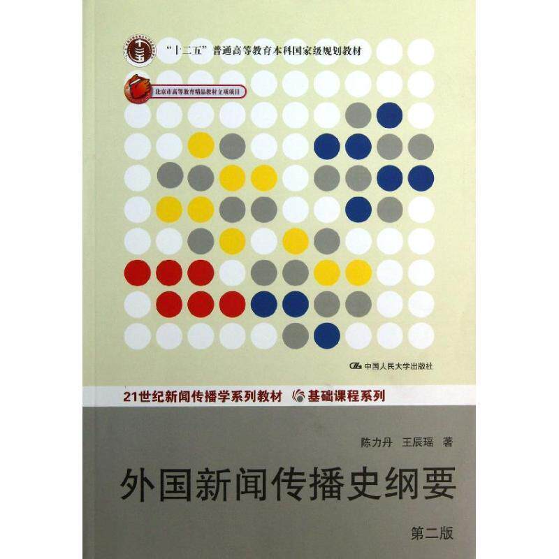 【正版书】 外国新闻传播史纲要 陈力丹,王辰瑶 中国人民大学出版社