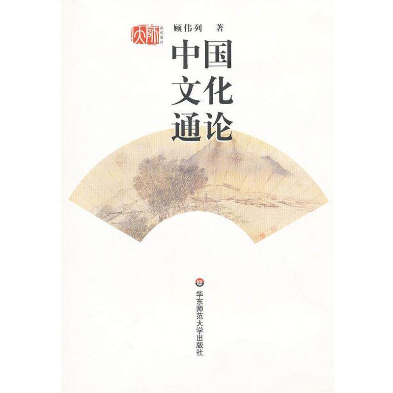 【正版书】 中国文化通论 顾伟列 著 华东师范大学出版社