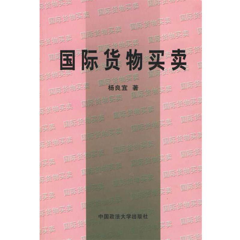 【正版书】 国际货物买卖 杨良宜 著 中国政法大学出版社
