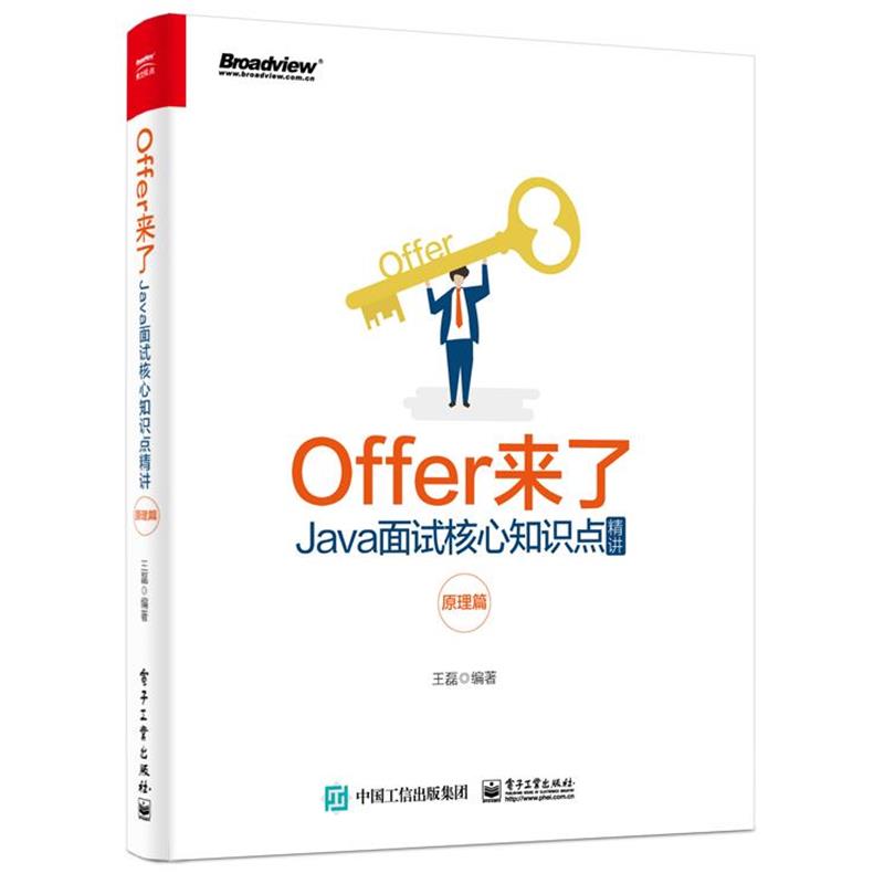 【正版书】 Offer来了：Java面试核心知识点精讲 王磊 著 电子工业出版社