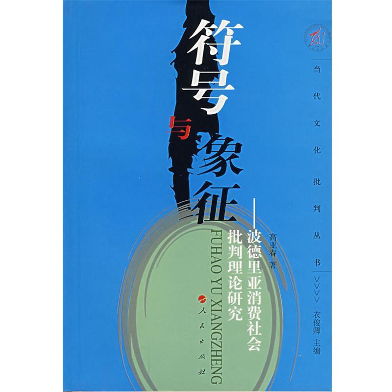 【正版书】 符号与象征—波德里亚消费社会批判理论研究 高亚春 著 人民出版社