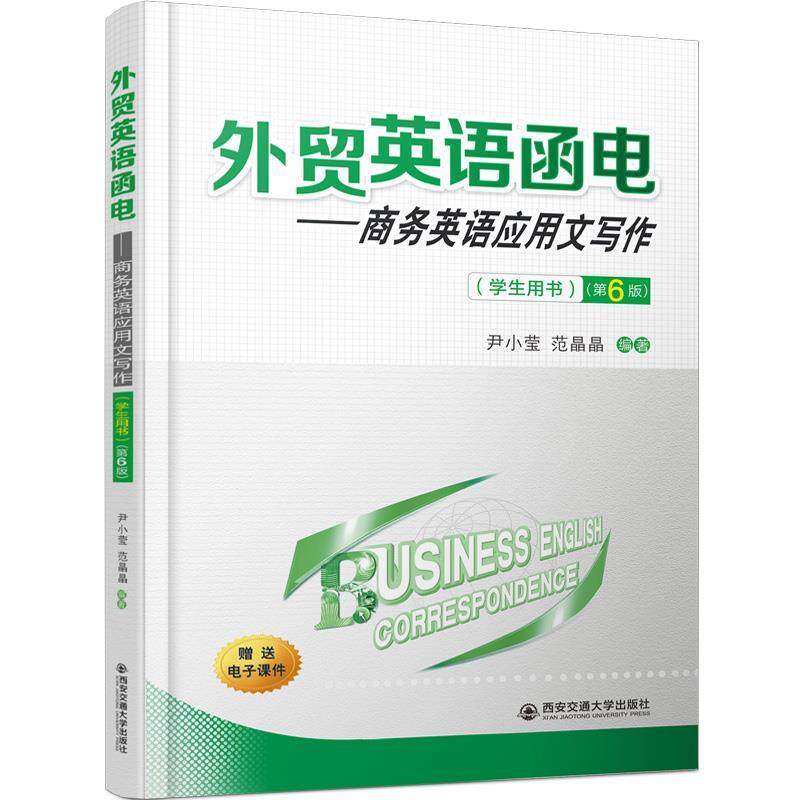 【正版书】 外贸英语函电:商务英语应用文写作 尹小莹,范晶晶 著 西安交通大学出版社