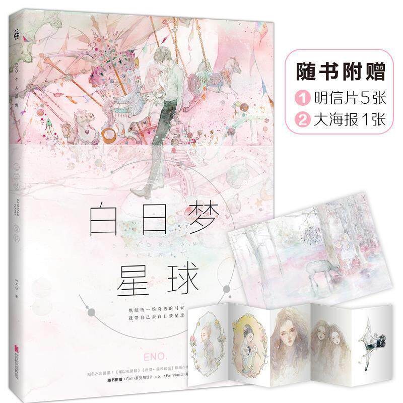 【正版书】 白日梦星球 Eno. 北京联合出版公司