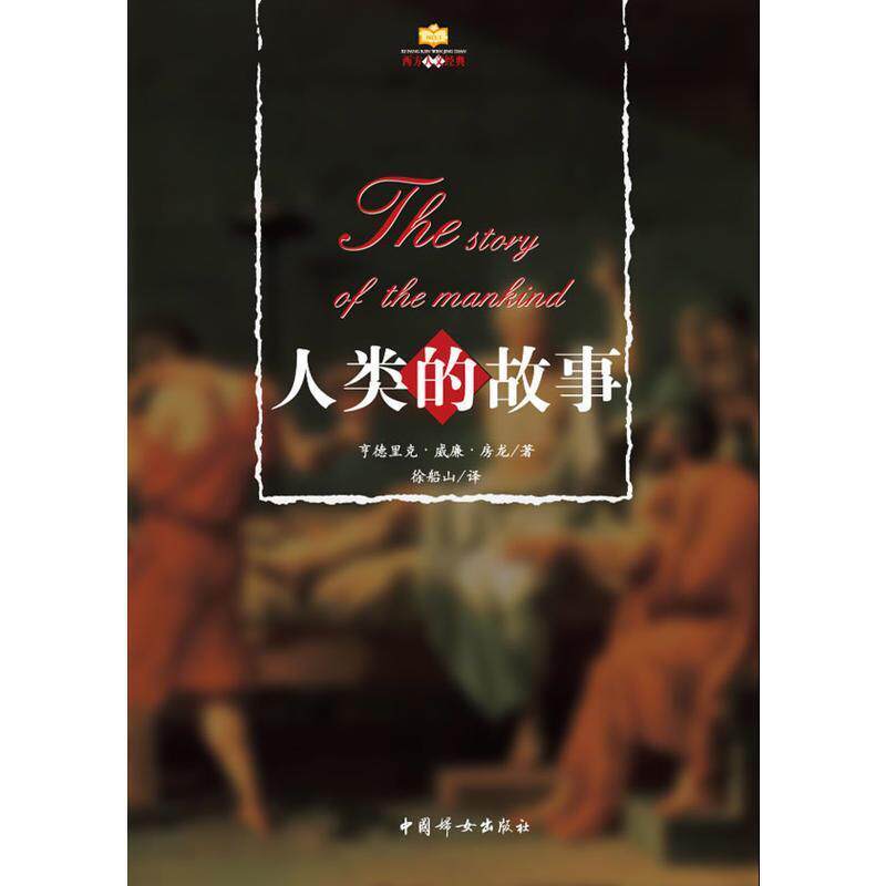 【正版书】 人类的故事 （美）房龙　著,徐船山　译 中国妇女出版社