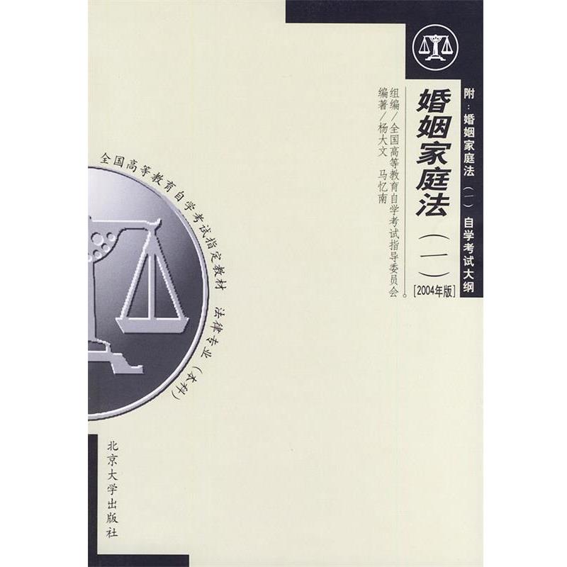【正版书】 婚姻家庭法—全国高等教育自学考试指导委员会 杨大文,马忆南 编著 北京大学出版社