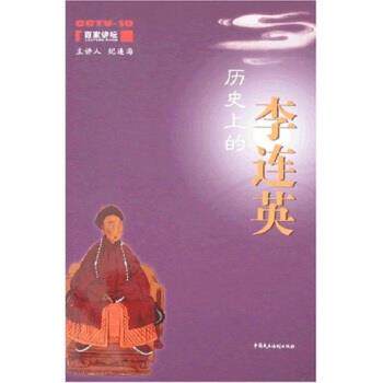 【正版书】 历的李连英 纪连海 著 中国民主法制出版社