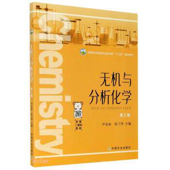 【正版书】 无机与分析化学 尹金标,张兰华 编 中国农业出版社
