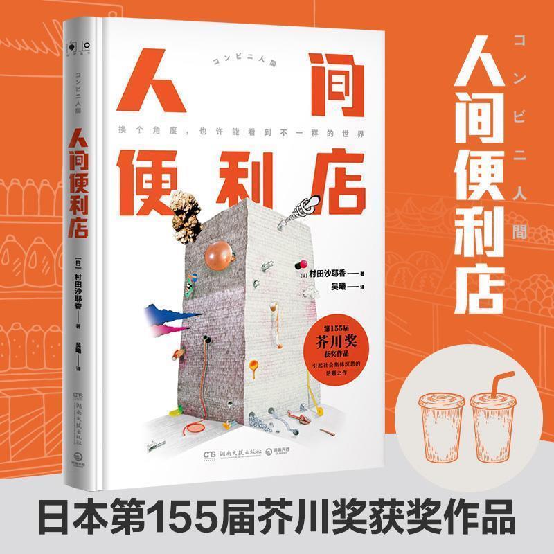 【正版书】 人间便利店 (日)村田沙耶香,博集天卷出品 湖南文艺出版社