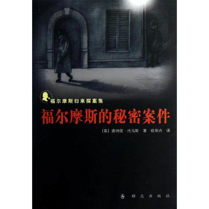 【正版书】 福尔摩斯的秘密案件 (英)唐纳德·托马斯　著,欧阳卉　译 群众出版社