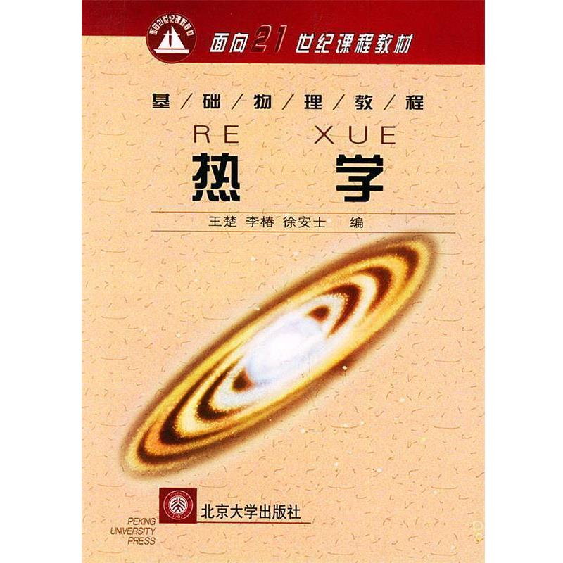 【正版书】 热学—基础物理教程·面向21世纪课程教材 王楚,李椿,徐安士 编 北京大学出版社