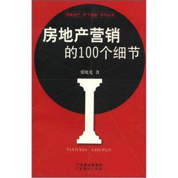 【正版书】 房地产营销的100个细节 张晓光 著 广东经济出版社