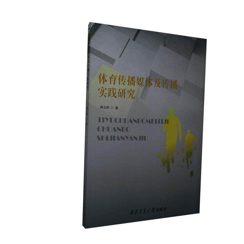 【正版书】 体育传播媒体及传播实践研究 韩文婷 西北工业大学出版社