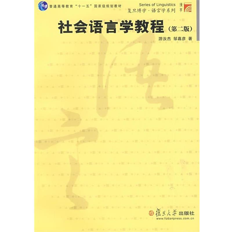 【正版书】 社会语言学教程 游汝杰,邹嘉彦 著 复旦大学出版社