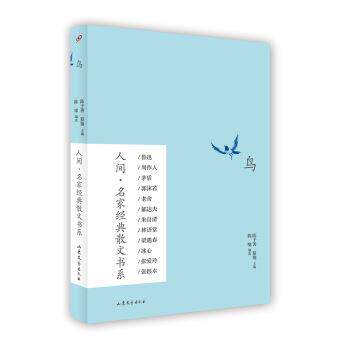 【正版书】 人间·名家经典散文书系:鸟 陈啸, 陈子善, 蔡翔 山东文艺出版社