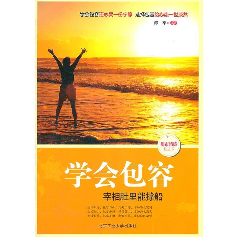 【正版书】 学会包容 蒋平 著 北京工业大学出版社