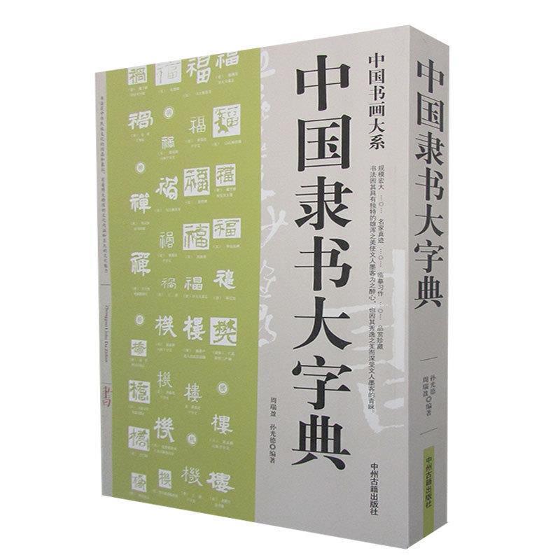 【正版书】 中国隶书大字典 周瑞盈,孙光德 编著 中州古籍出版社