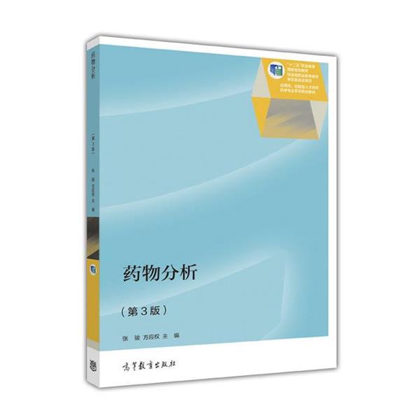 【正版书】 药物分析 张骏 方应权 高等教育出版社