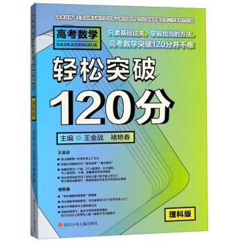 【正版书】 高考数学轻松突破120分 王金战,褚艳春 四川少年儿童出版社