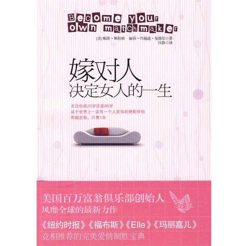 【正版书】 嫁对人,决定女人的一生 (美)斯坦格,曼德尔 著,汪静 译 江苏人民出版社