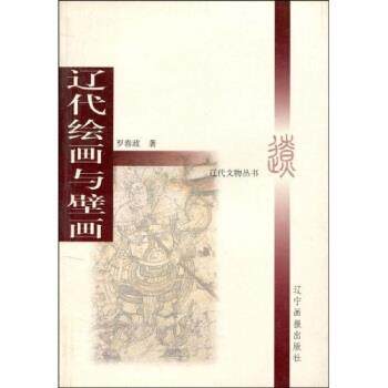 【正版书】 辽代绘画与壁画 罗春政 著 辽宁画报出版社