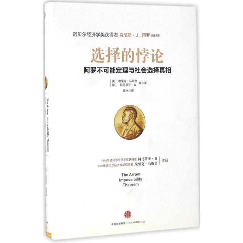 【正版书】 选择的悖论 【印】阿马蒂亚 森,【美】埃里克 马斯金 中信出版社