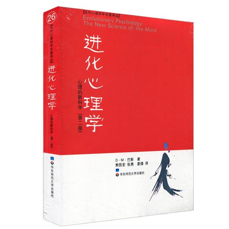 【正版书】 进化心理学 (美)巴斯 著,熊哲宏 译 华东师范大学出版社