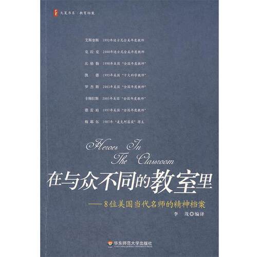 【正版书】 在与众不同的教室里－8位美国当代名师的精神档案 李茂　编译 华东师范大学出版社