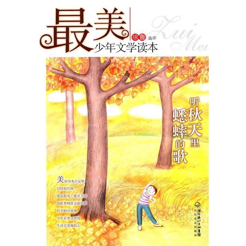 【正版书】 少年文学读本:听秋天里蟋蟀的歌 徐鲁 选评 长江文艺出版社