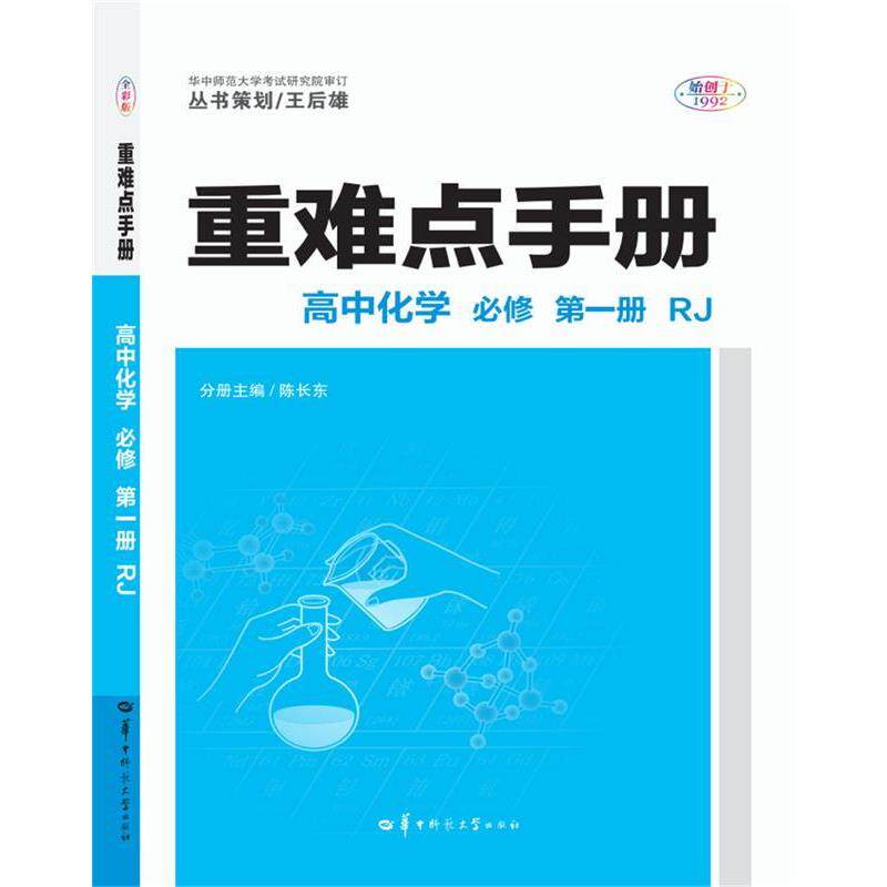 【正版书】 重难点手册 高中化学 必修 新教材 册 RJ 陈长冬 华中师范大学出版社