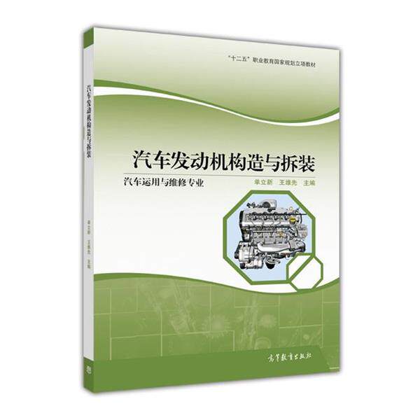 【正版书】 汽车发动机构造与拆装汽车运用与 单立新,王维先 编 高等教育出版社