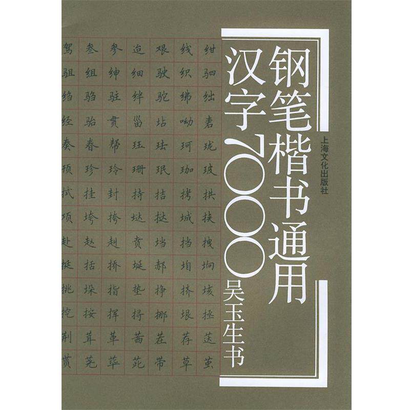 【正版书】 钢笔楷书通用汉字7000 吴玉生 书写 上海文化出版社
