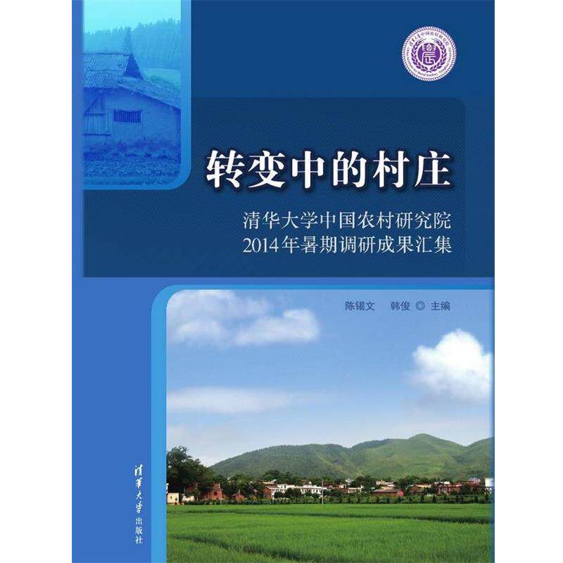 【正版书】 转变中的村庄-清华大学中国农村研究院2014年暑期调研成果汇集 陈锡文,韩 俊 清华大学出版社